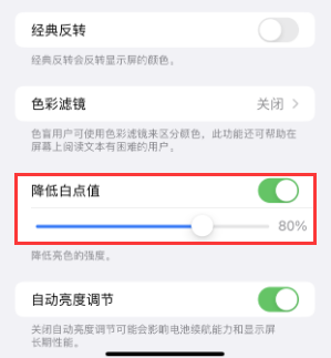 任城苹果电池维修分享iPhone省电巧妙设置降低白点值 