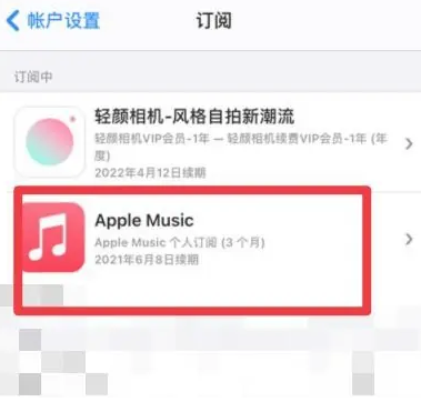 任城apple维修店分享Apple Music怎么取消自动收费 