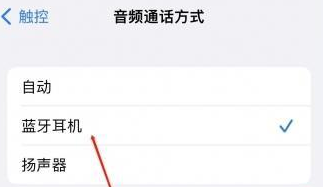 任城苹果蓝牙维修店分享iPhone设置蓝牙设备接听电话方法