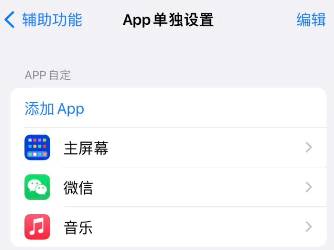 任城苹果14服务点分享iPhone14如何单独设置App