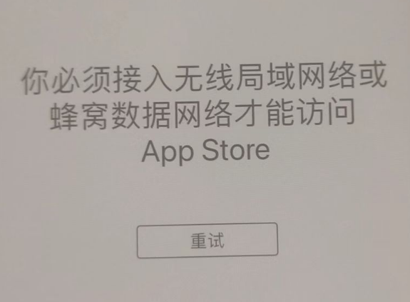 任城苹果服务网点分享无法在 iPhone 上打开 App Store 怎么办 