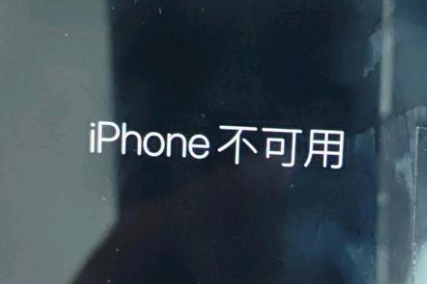 任城苹果服务网点分享锁屏界面显示“iPhone 不可用”如何解决 