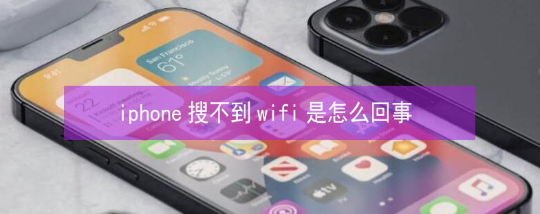 任城苹果13维修分享iPhone13搜索不到wifi怎么办 